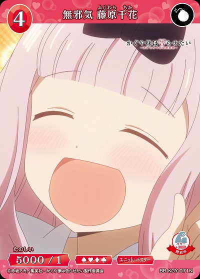 無邪気 藤原千花 【BB-KGY-071N】